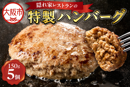 特製ハンバーグ150g×5 ハンバーグ