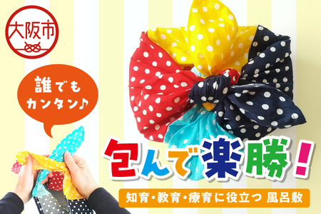 結び方が簡単に覚えられる風呂敷「包んで楽勝!」