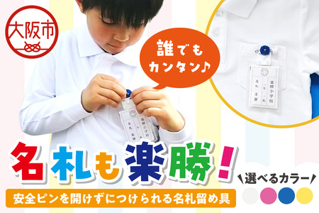 名札留め具「名札も楽勝!」1個_