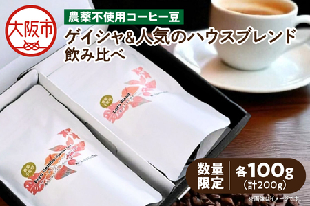 [数量限定]農薬不使用ゲイシャ&人気のハウスブレンド飲み比べ(100g×2)