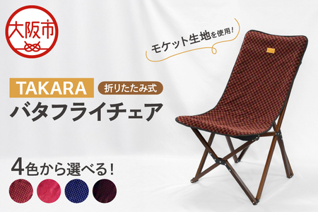 TAKARAバタフライチェア