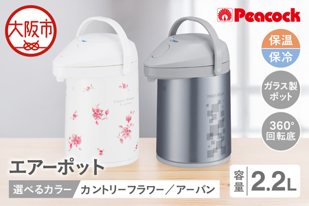 ピーコック エアーポット 2.2L(ガラス製まほうびん)