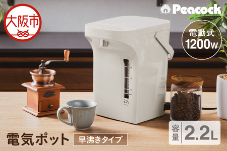 ピーコック 電気ポット 2.2L(電動給湯式 早沸きタイプ)
