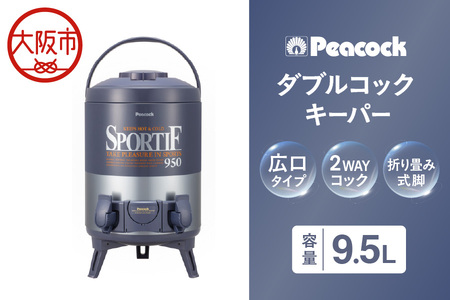 ピーコック ダブルコックキーパー 9.5L(広口タイプ)