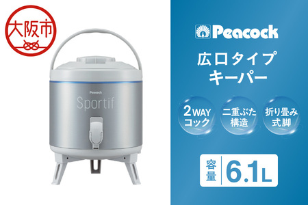 ピーコック キーパー 6.1L(広口タイプ)