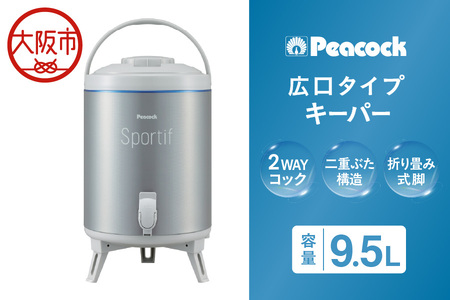 ピーコック キーパー 9.5L(広口タイプ)