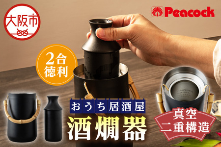 ピーコック 酒燗器