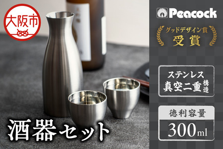 ピーコック 酒器(徳利×1、猪口×2)