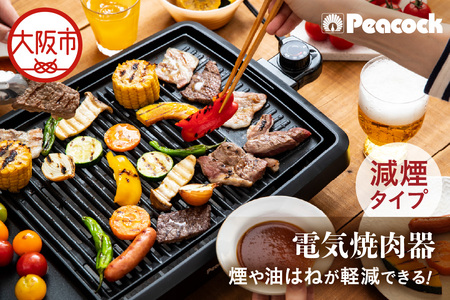 ピーコック 電気焼肉器(減煙タイプ)