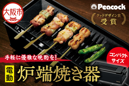 ピーコック 電気炉端焼き器
