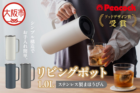 ピーコック リビングポット 1.0L(ステンレス製まほうびん)