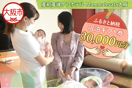 産前産後ケアホテル Mammalevata大阪 ふるさと納税宿泊ギフト券 30,000円分