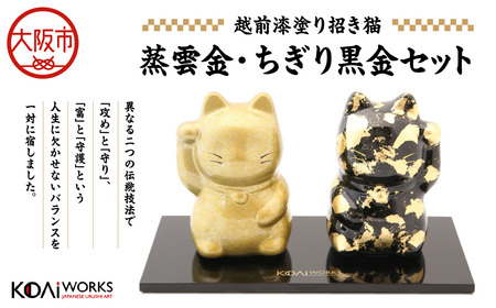 KODAIWORKS 招き猫 蒸雲金・ちぎり黒金セット_OS338-0003