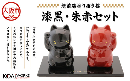 KODAIWORKS 招き猫 漆黒・朱赤　セット_OS338-0004