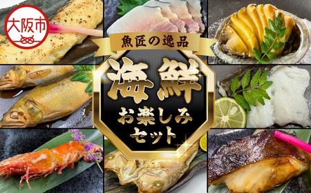 [魚匠の逸品]豪華 海鮮お楽しみセット(バラエティ8種)