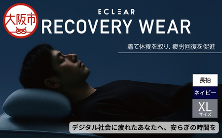 ECLEARリカバリｰウェア/一般医療機器/長袖トップスロングパンツ/セット/ユニセックス/XLサイズ/ネイビｰ