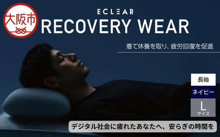 ECLEARリカバリｰウェア/一般医療機器/長袖トップスロングパンツ/セット/ユニセックス/Lサイズ/ネイビｰ