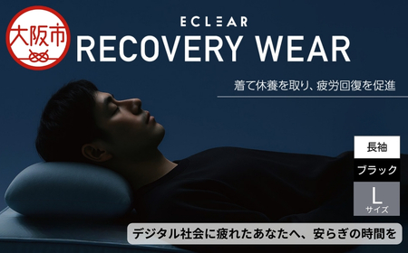 ECLEARリカバリｰウェア/一般医療機器/長袖トップスロングパンツ/セット/ユニセックス/Lサイズ/ブラック