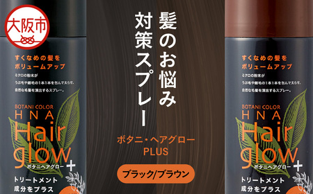 ボタニ・ヘアグローPLUS_OS344-0001-01