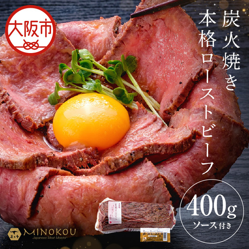 国産メス牛限定 炭火焼きプレミアムローストビーフ