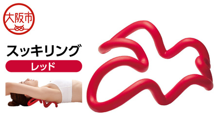 スッキリング レッド