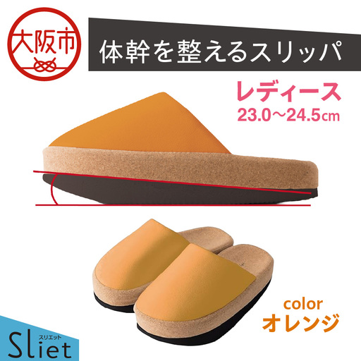 体幹を整えるスリッパ Sliet(スリエット) レディース 23.0-24.5cm オレンジ