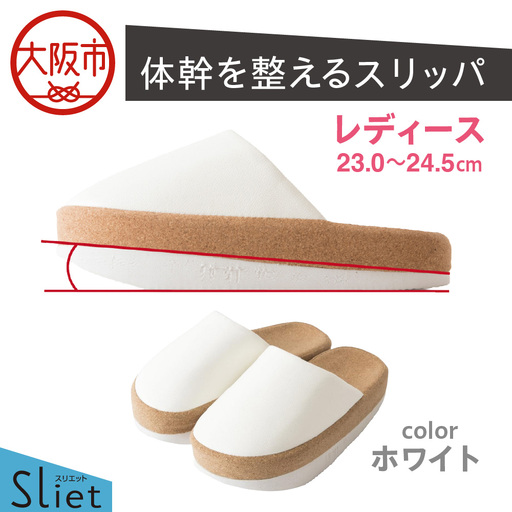 体幹を整えるスリッパ Sliet(スリエット) レディース 23.0-24.5cm ホワイト_OS350-0003