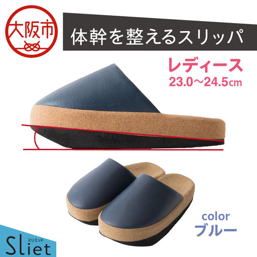 体幹を整えるスリッパ Sliet(スリエット) レディース 23.0-24.5cm ブルー