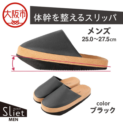 体幹を整えるスリッパ Sliet(スリエット) メンズ 25.0-27.0cm ブラック