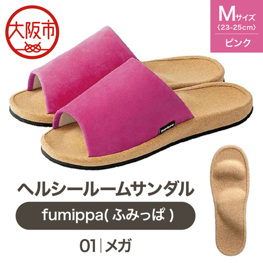 ヘルシールームサンダル fumippa(ふみっぱ) 01メガ ピンク Mサイズ(23.0-25.0cm)