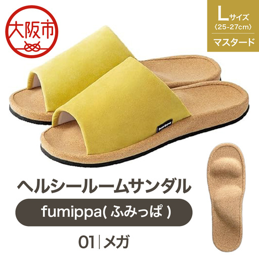 ヘルシールームサンダル fumippa(ふみっぱ) 01メガ マスタード Lサイズ(25.0-27.0cm)