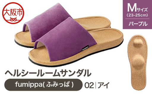 ヘルシールームサンダル fumippa(ふみっぱ) 02アイ パープル Mサイズ(23.0-25.0cm)