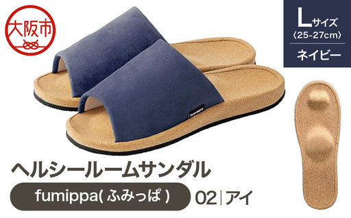 ヘルシールームサンダル fumippa(ふみっぱ) 02アイ ネイビー Lサイズ(25.0-27.0cm)