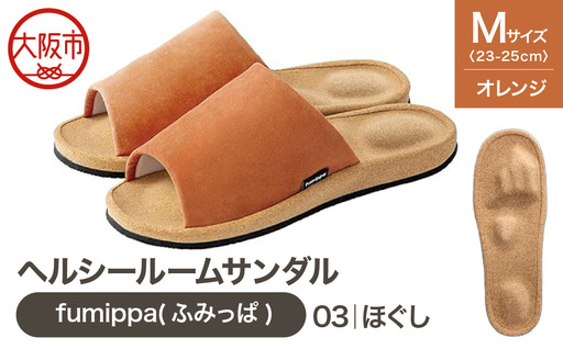 ヘルシールームサンダル fumippa(ふみっぱ) 03ほぐし オレンジ Mサイズ(23.0-25.0cm)