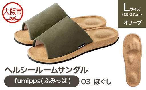ヘルシールームサンダル fumippa(ふみっぱ) 03ほぐし オリーブ Lサイズ(25.0-27.0cm)