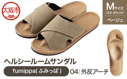ヘルシールームサンダル fumippa(ふみっぱ) 04外反アーチ ベージュ Mサイズ(23.0-25.0cm)
