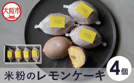 [最短2週間でお届け]米粉のレモンケーキ 4個入