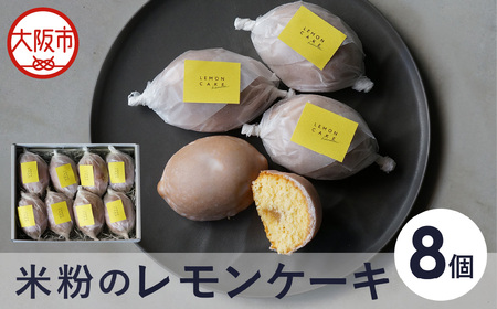【最短2週間でお届け】米粉のレモンケーキ8個入_OS355-0002