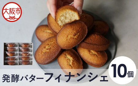 【最短2週間でお届け】フィナンシェアソルティ10個入_OS355-0003