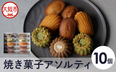 【最短2週間でお届け】焼き菓子アソルティ10個入_OS355-0006