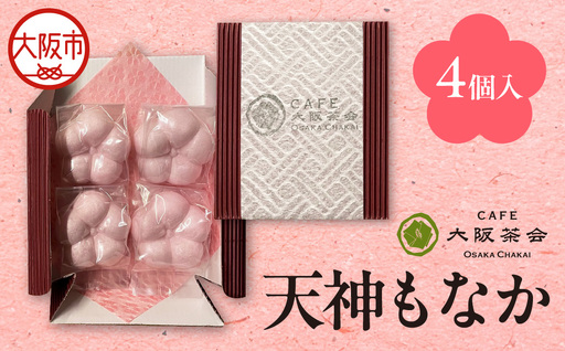 [職人仕立ての上品な最中]香ばしい皮と甘さ控えめ餡が魅力 天神もなか(4個入) 1セット