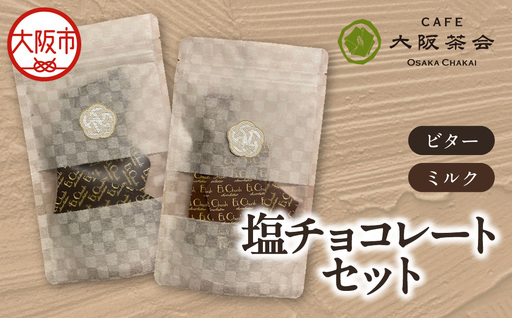 [甘さと塩味の絶妙バランス]大人のためのご褒美塩チョコ エクチュア塩チョコレート(各50g / 1個) ・ビター ・ミルク 1セット