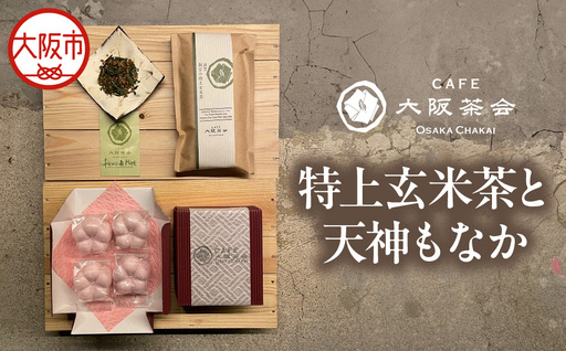 [CAFE大阪茶会のふるさと納税]日本茶と甘味の茶菓時間 ・特上玄米茶(100g/1袋) ・天神もなか(4個入) 1セット
