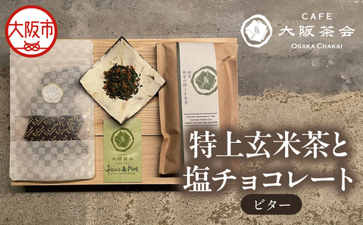 [CAFE大阪茶会のふるさと納税]日本茶と甘味の茶菓時間 ・特上玄米茶(100g/1袋) ・エクチュア塩チョコレート(ビター)(50g / 1個) 1セット