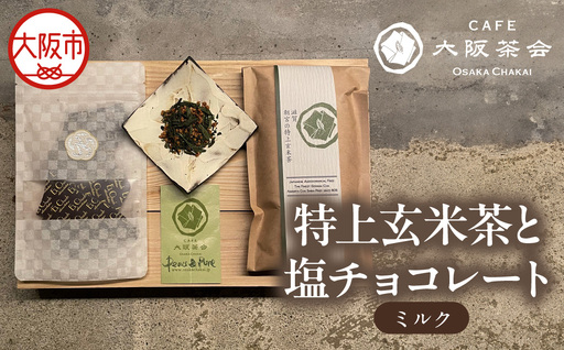 [CAFE大阪茶会のふるさと納税]日本茶と甘味の茶菓時間 ・特上玄米茶(100g/1袋) ・エクチュア塩チョコレート(ミルク)(50g / 1個) 1セット