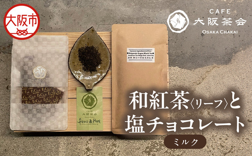 [CAFE大阪茶会のふるさと納税]日本茶と甘味の茶菓時間 ・和紅茶(リーフ)(1袋) ・エクチュア塩チョコレート(ミルク)(50g / 1個) 1セット