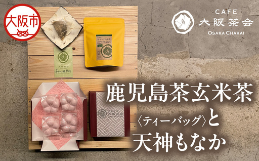 [CAFE大阪茶会のふるさと納税]日本茶と甘味の茶菓時間 ・鹿児島茶玄米茶ティーバッグ(10個) ・天神もなか(4個入) 1セット