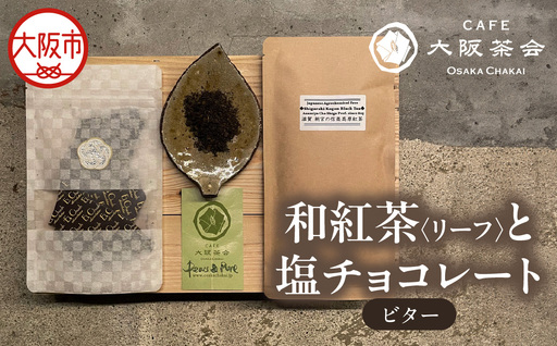 [CAFE大阪茶会のふるさと納税]日本茶と甘味の茶菓時間 ・和紅茶(リーフ)(1袋) ・エクチュア塩チョコレート(ビター)(50g / 1個) 1セット