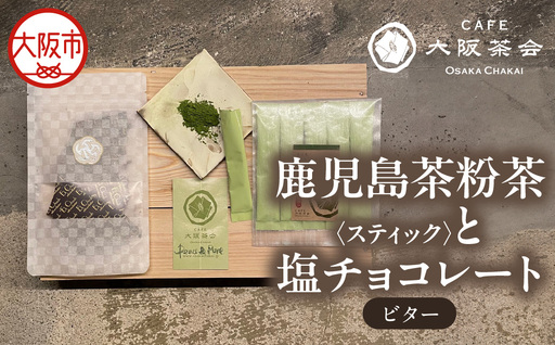 [CAFE大阪茶会のふるさと納税]日本茶と甘味の茶菓時間 ・鹿児島茶粉茶スティック(3g×5本) ・エクチュア塩チョコレート(ビター)(50g / 1個) 1セット