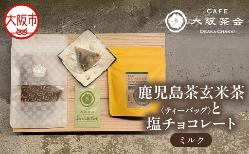 [CAFE大阪茶会のふるさと納税]日本茶と甘味の茶菓時間 ・鹿児島茶玄米茶ティーバッグ(10個) ・エクチュア塩チョコレート(ミルク)(50g / 1個) 1セット